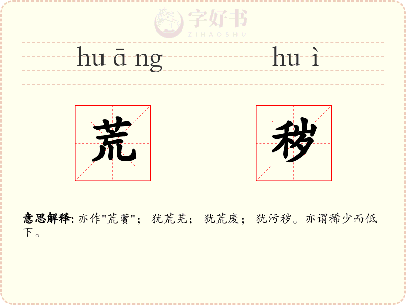 荒秽