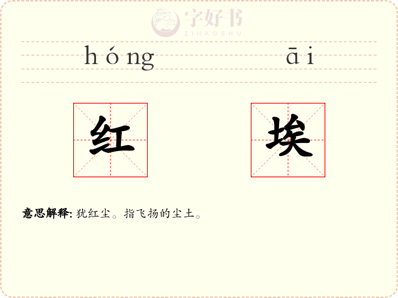 红埃