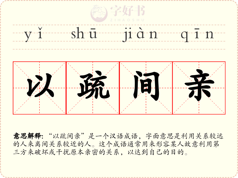以疏间亲