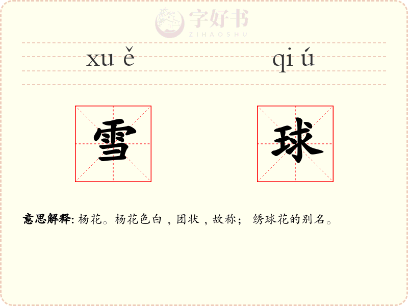 雪球