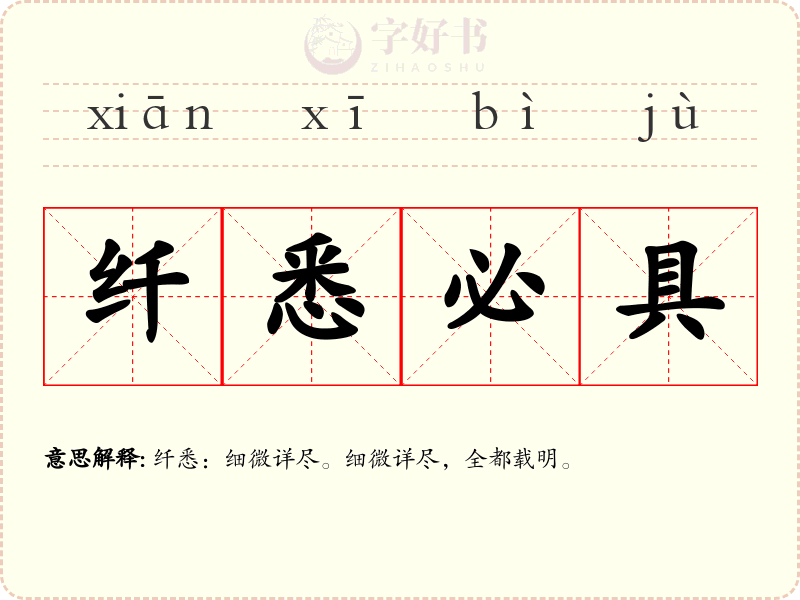 纤悉必具