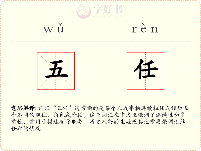 五任
