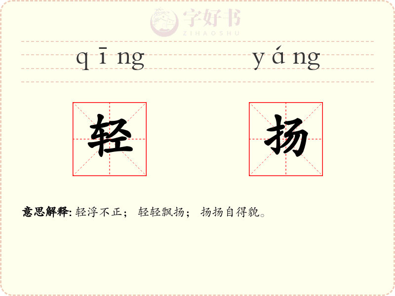 轻扬