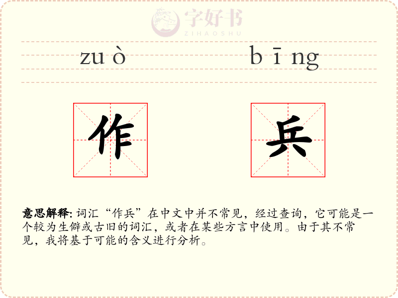 作兵