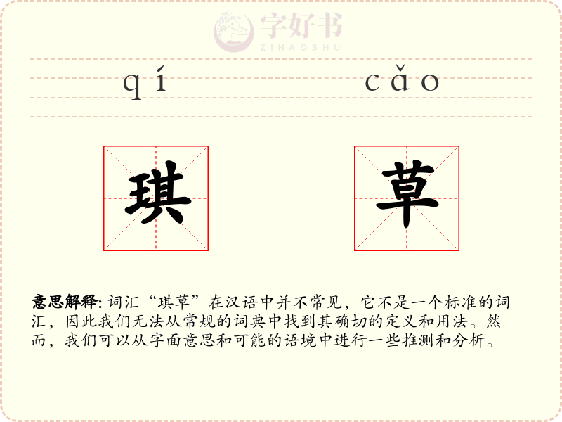 琪草