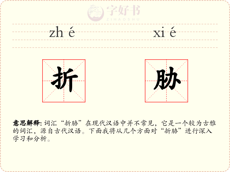 折胁