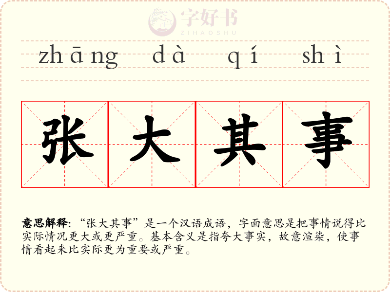张大其事