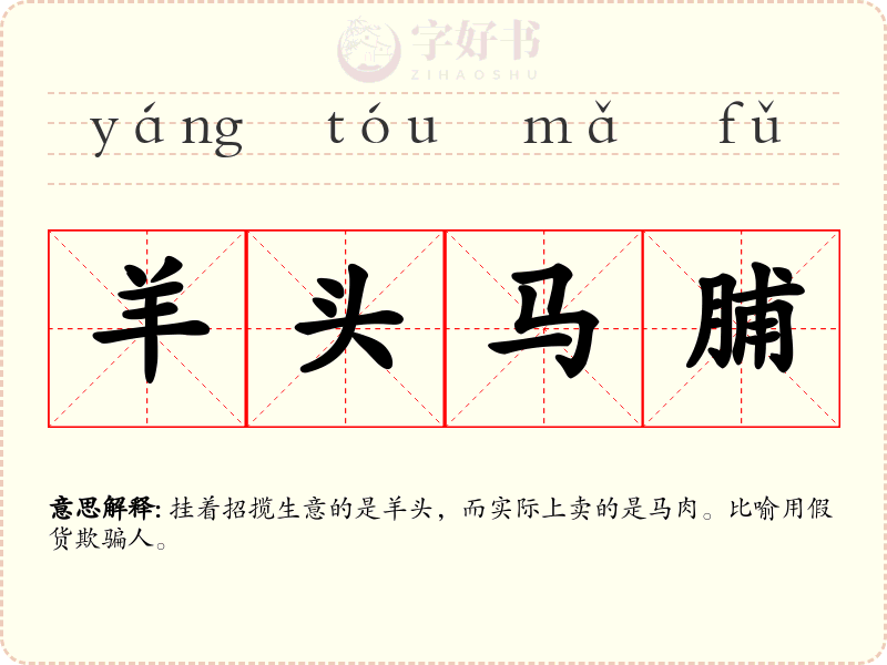 羊头马脯
