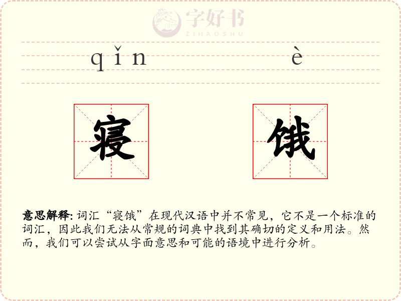 寝饿