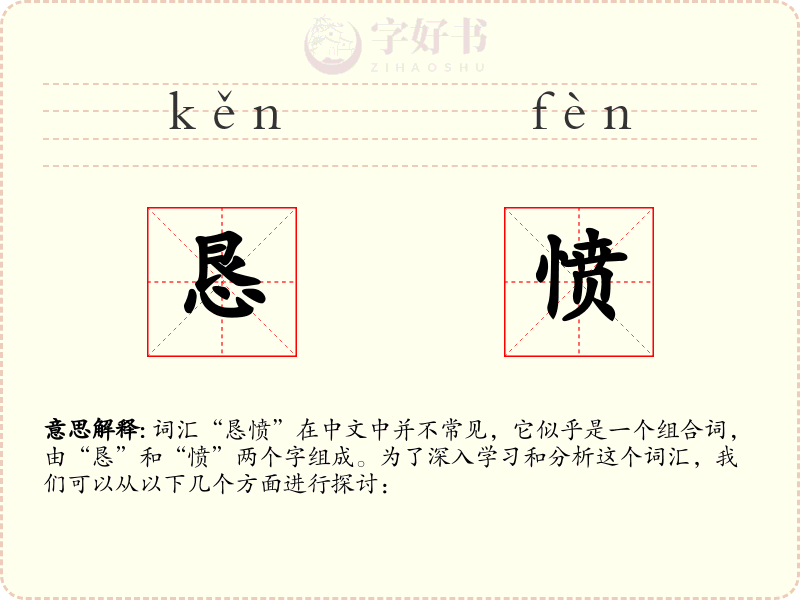 恳愤