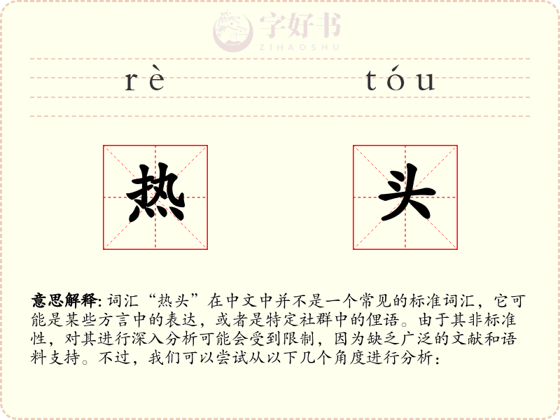 热头