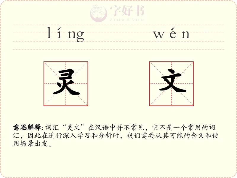 灵文