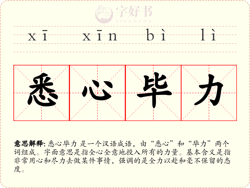 悉心毕力