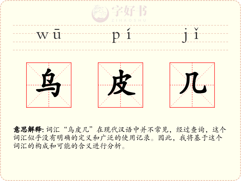 乌皮几