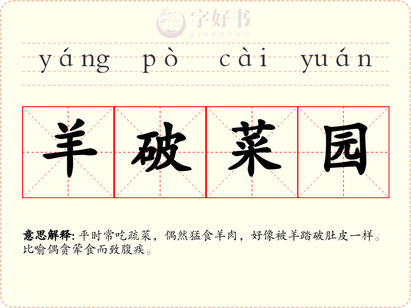 羊破菜园