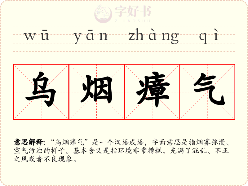 乌烟瘴气