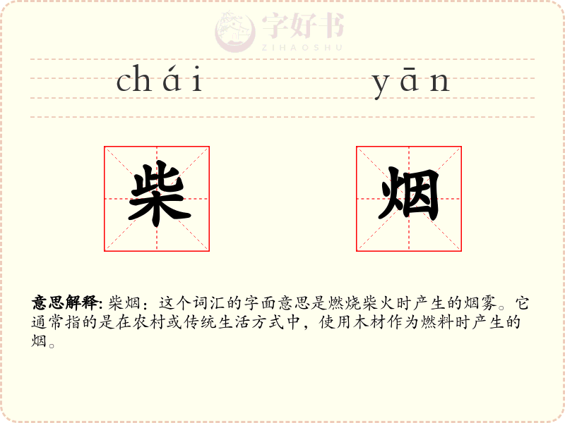 柴烟
