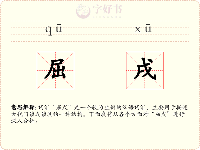 屈戌