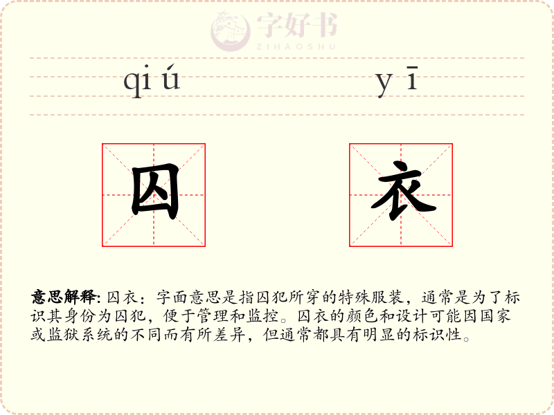 囚衣