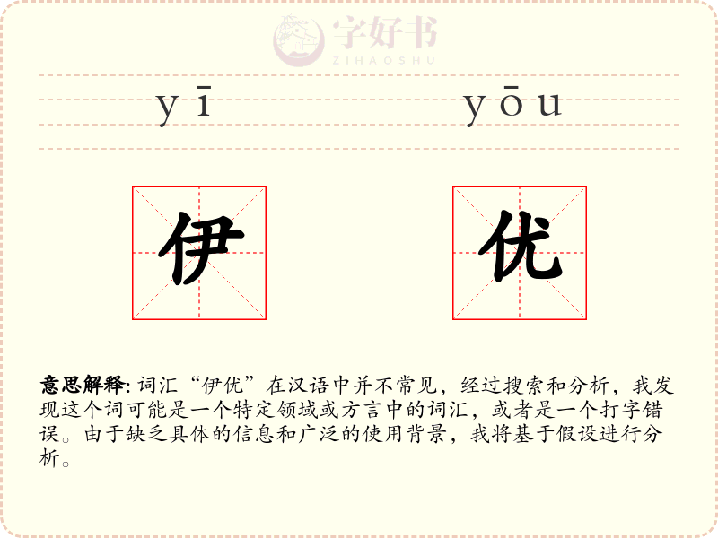 伊优