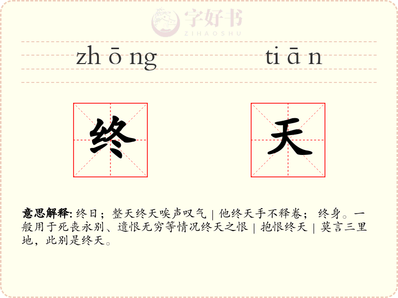 终天