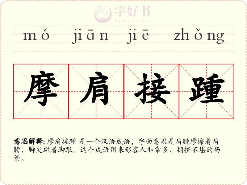 摩肩接踵