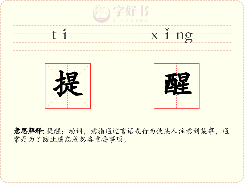 提醒