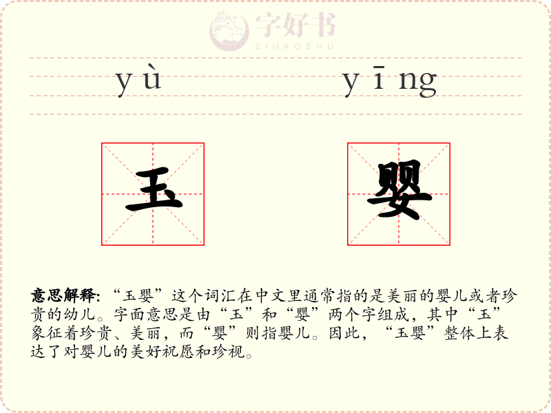 玉婴