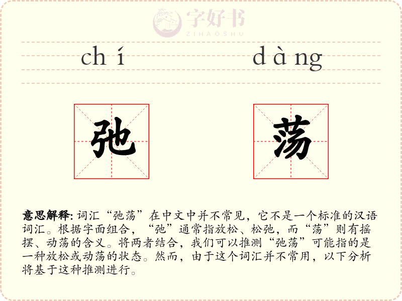 弛荡