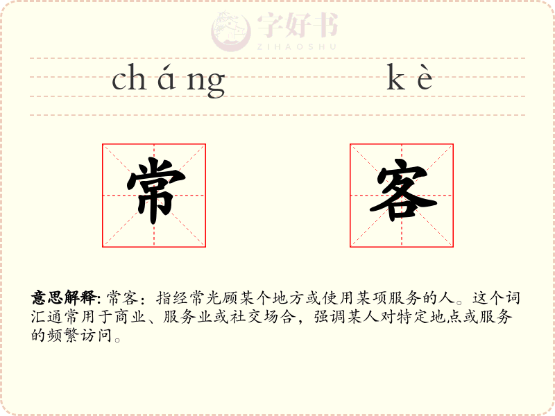 常客