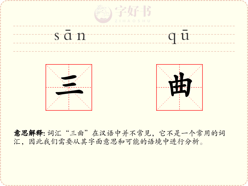 三曲