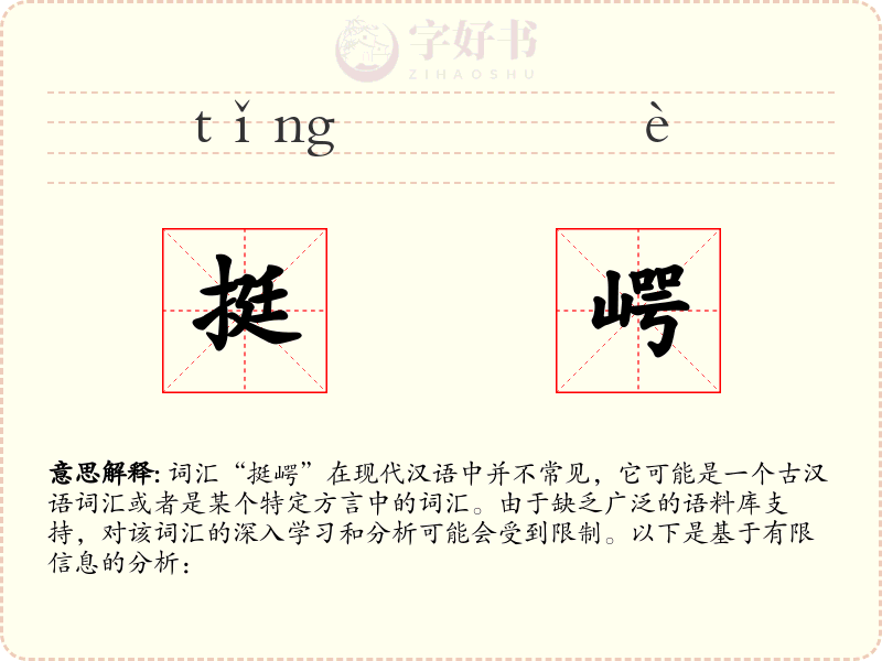 挺崿