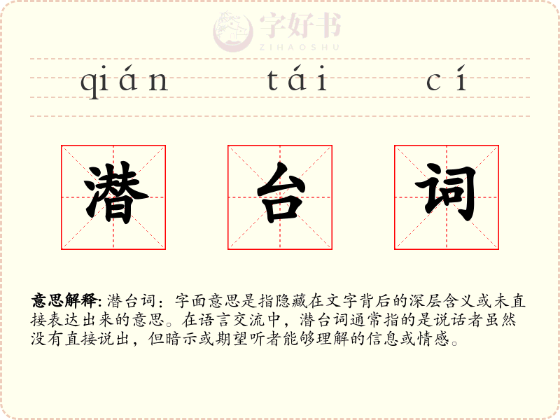 潜台词
