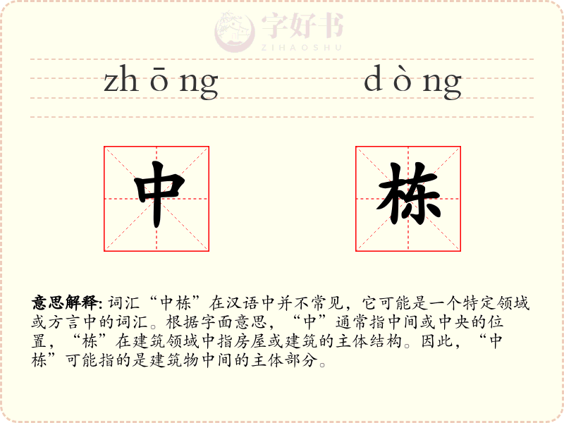 中栋