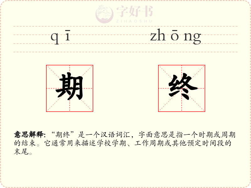 期终