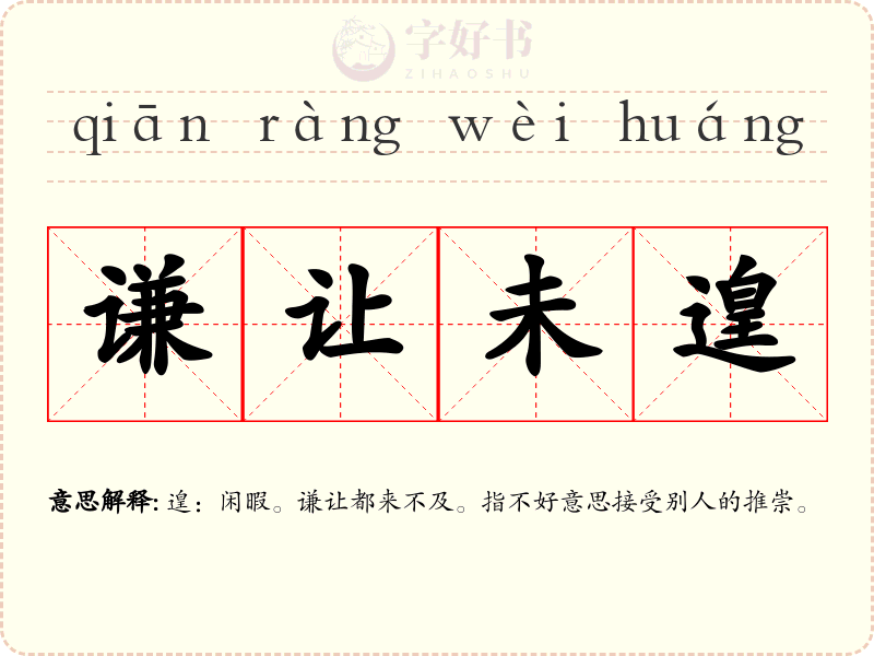 谦让未遑