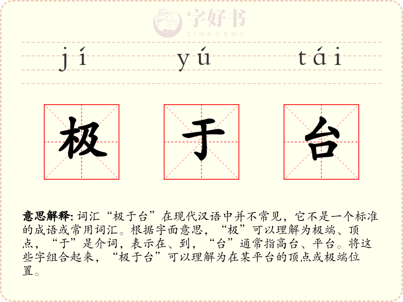 极于台