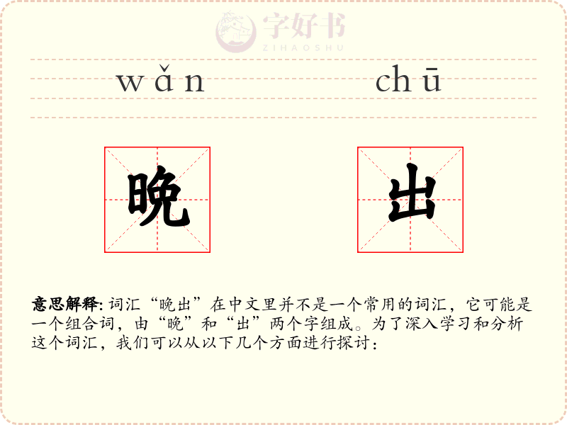 晩出
