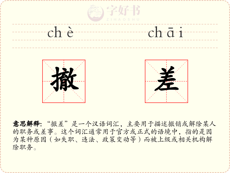 撤差
