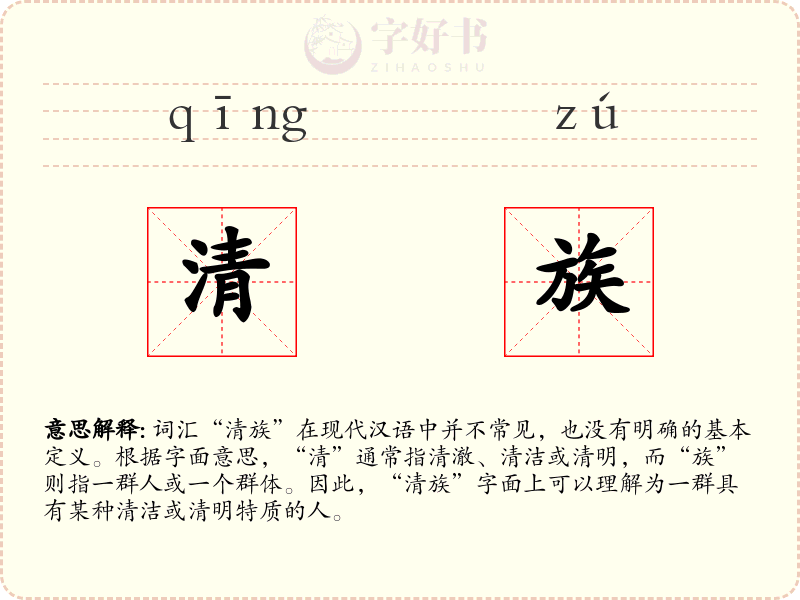 清族