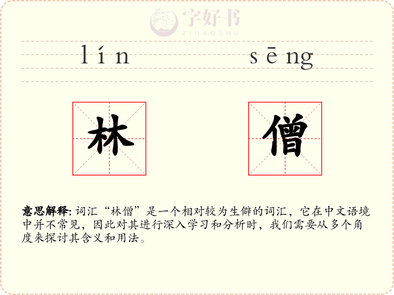 林僧