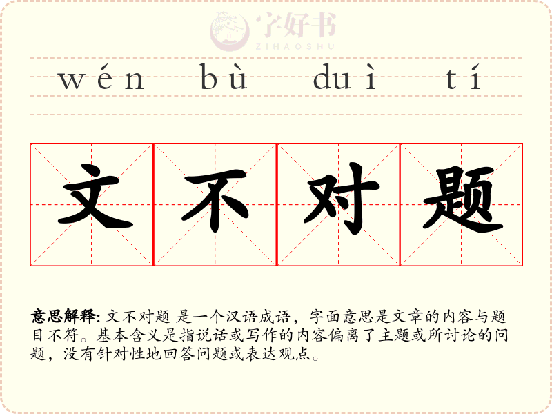 文不对题