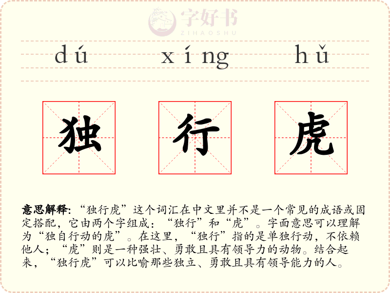独行虎