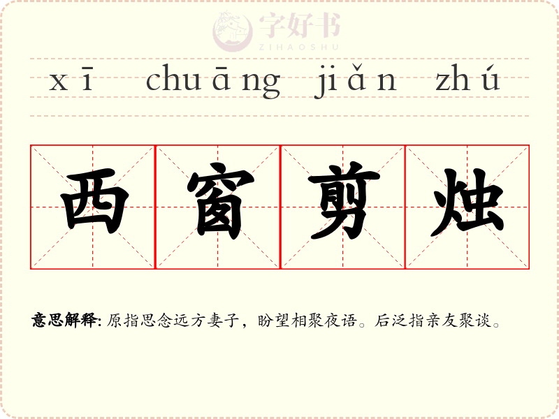 西窗剪烛