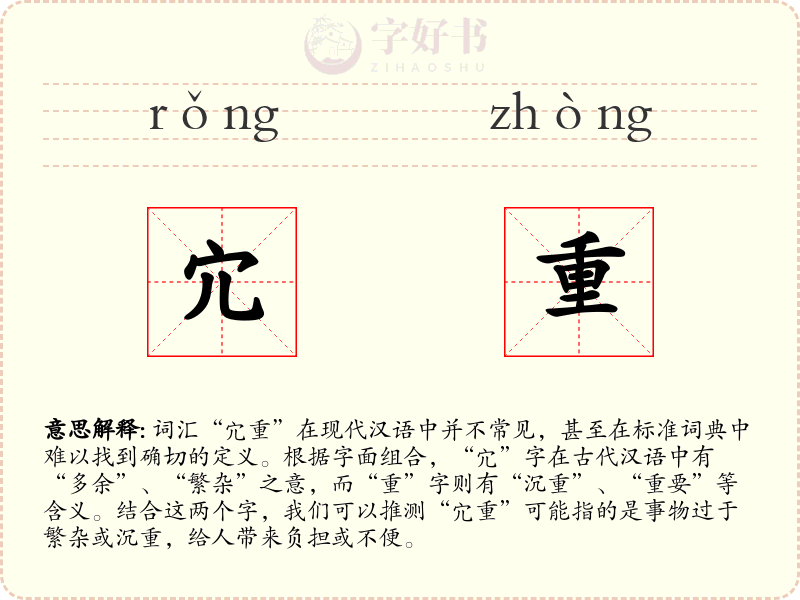 宂重
