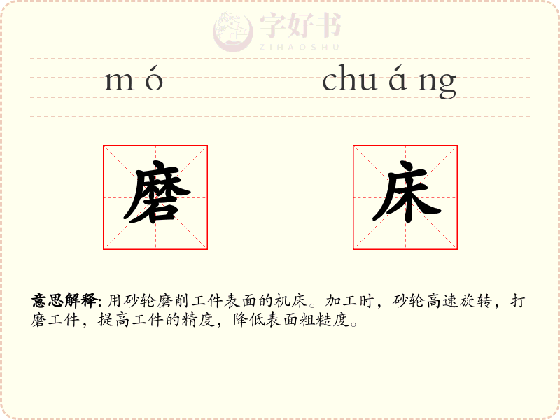 磨床