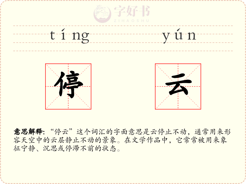 停云