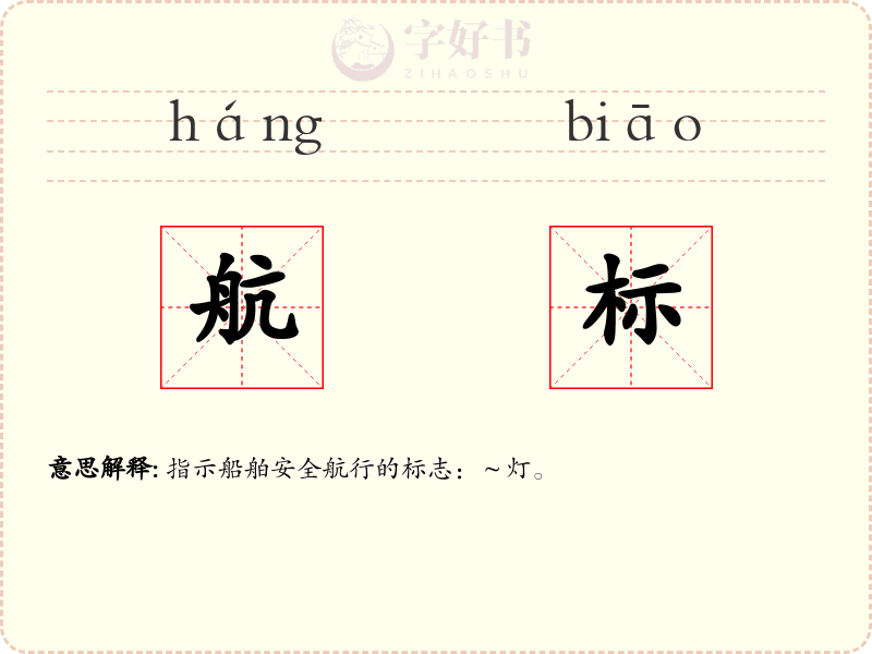 航标
