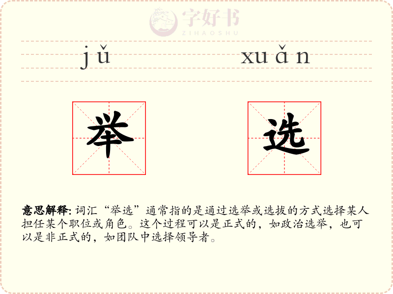 举选