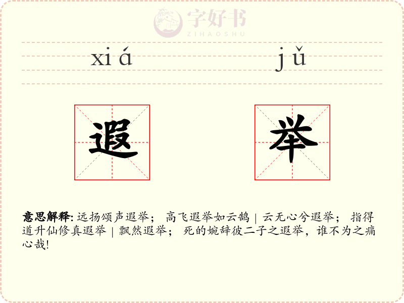 遐举